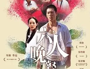 2017必看！《六人晚餐》全1集4.9G 汉语普通话 百度速下