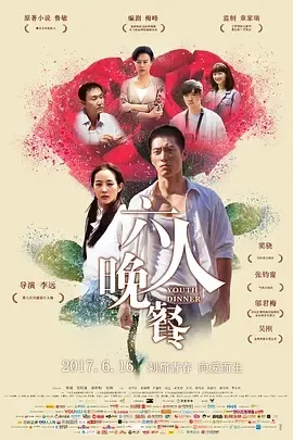 2017《六人晚餐》[汉语普通话/全1集4.9G][百度下载]