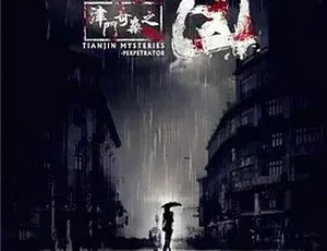 《津门奇案之元凶》 2017悬疑犯罪巨作 全1集5.31G 百度热下载