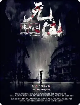 2017《津门奇案之元凶》[悬疑/犯罪][汉语普通话/全1集5.31G][百度下载]