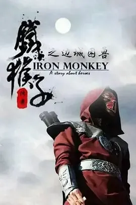 2015《铁猴子传奇之边城困兽》[剧情/动作/古装][汉语普通话/全1集5.44G][百度下载]