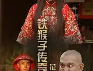 《铁猴子传奇之花影危机》：2014 动作古装大片 全 1 集 4.39G 百度下载