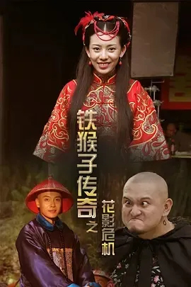 2014《铁猴子传奇之花影危机》[动作/古装][汉语普通话/全1集4.39G][百度下载]