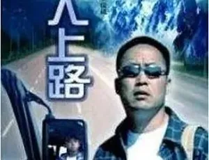 2006 经典《男人上路》 全 1 集 4.83G 汉语普通话 百度速下-小文资源网