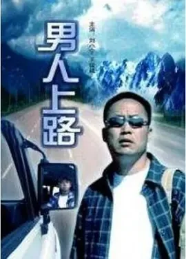 2006《男人上路》[汉语普通话/全1集4.83G][百度下载]