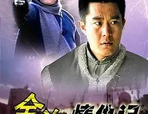 必看！2006《金沟情仇记》全1集 4.85G 汉语普通话百度下载