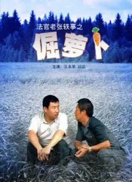 2009《法官老张轶事之倔萝卜》[汉语普通话/全1集4.86G][百度下载]