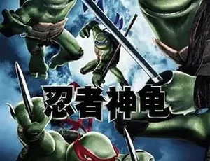2007《忍者神龟 TMNT》：全 1 集 1.3G 多语可选！剧情喜剧动作奇幻冒险家庭动画百度下载