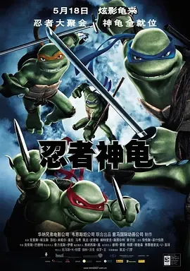 2007《忍者神龟 TMNT》[剧情/喜剧/动作/动画/家庭/奇幻/冒险][英语/法语/全1集1.3G][百度下载]