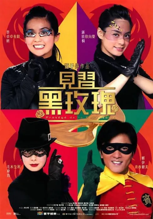 [2004][香港][见习黑玫瑰_女子扫黑组][4K修复国语][MP4][1.81GB][百度网盘]
