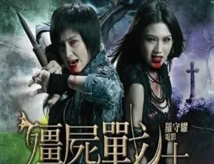 2010香港僵尸新战士 国语中字MKV 2.18GB百度网盘资源-小文资源网