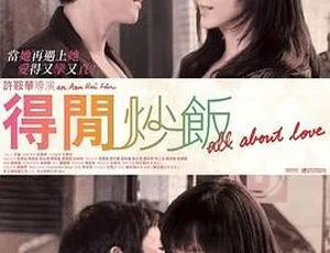 2010香港电影《得闲炒饭》粤国双语中字523MB网盘资源