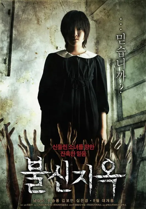 [2009][韩国][不信地狱][韩语_中字][RMVB][204MB][百度网盘]