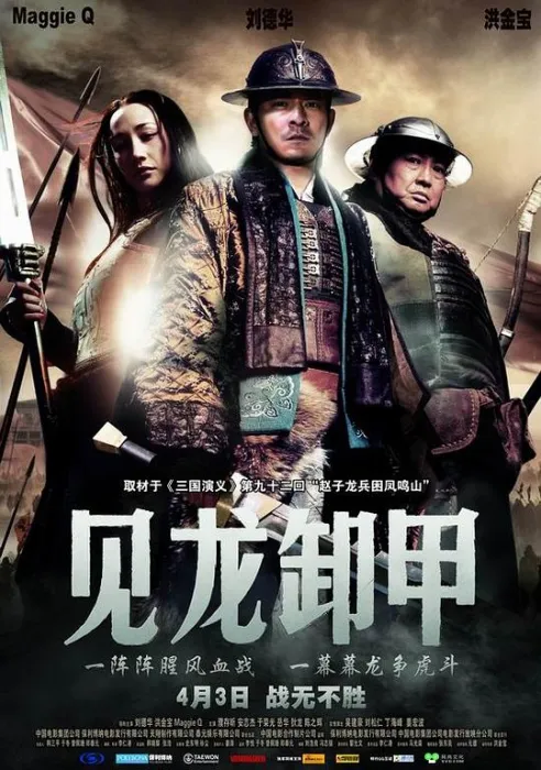 [2008][中国][三国志之见龙卸甲][国语中字][MKV][2.02GB][百度网盘]