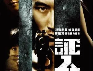 2008 香港经典电影《证人》粤语中字 4.37GB MKV 百度网盘资源