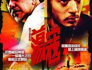 2008 香港电影《荡寇》国语中字 539MB 百度网盘资源
