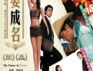 2006 香港经典《我要成名》粤语中字 1.58GB 百度网盘资源