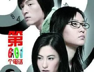 2006香港电影《第601个电话》粤语中字 361MB RMVB 百度网盘资源