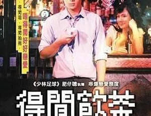 2006 香港电影《得闲饮茶》粤语中字 339MB MKV 百度网盘资源-小文资源网