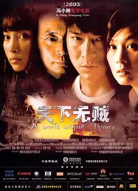 [2005][香港][天下无贼][国语中字][MKV][2.05GB][百度网盘]