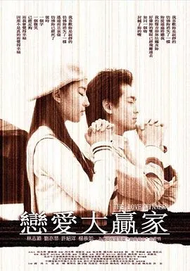[2004][中国][恋爱大赢家][国语无字][MKV][1.70GB][百度网盘]