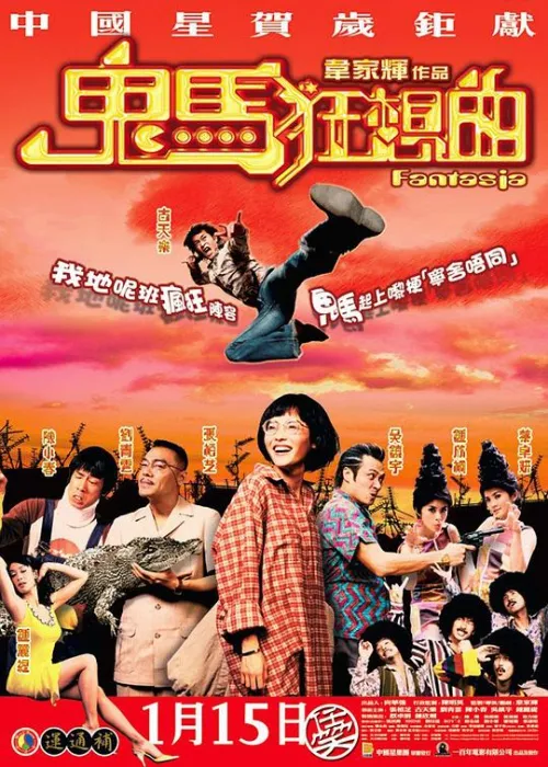 [2004][香港][鬼马狂想曲_Fantasia][国语中字][MP4][2.86GB][百度网盘]