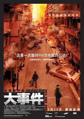 [2004][香港][大事件][粤语中字][MP4][458MB][百度网盘]