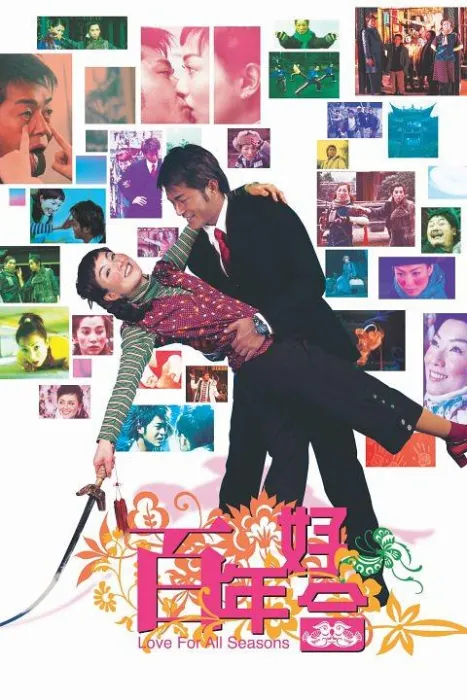 [2003][香港][百年好合_Love.for.All.Seasons][国粤双语中字][MKV][2.50GB][百度网盘]