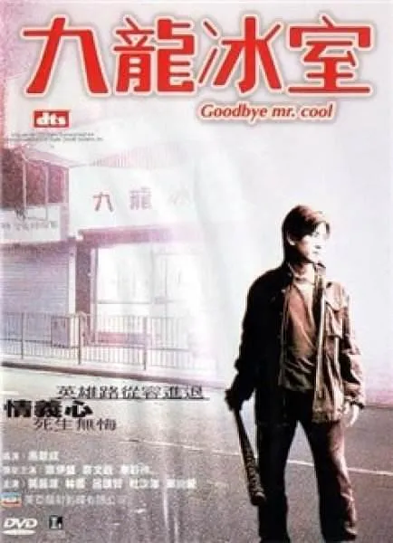 [2001][香港][九龙冰室_Goodbye Mr. Cool][国语中字][MKV][2.86GB][1080P][百度网盘]