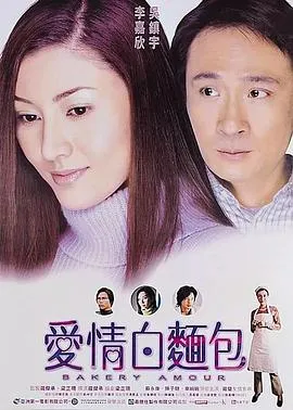 [2001][香港][爱情白面包][国粤双语中字][MKV][410MB][百度网盘]