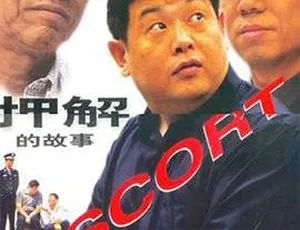2000年中国押解故事 Escort 国语中字 FLV 554MB 百度网盘资源