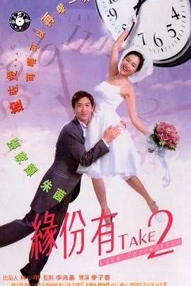 [2000][香港][缘份有TAKE2][国语中字][MP4][188MB][百度网盘]