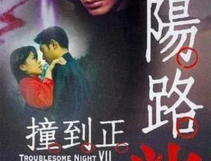 2000 香港惊悚片《阴阳路 7：撞到正》国语中字 1.39GB MKV 百度网盘资源