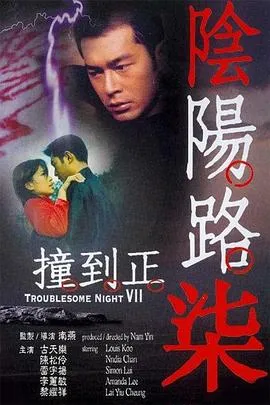 [2000][香港][阴阳路7：撞到正][国语中字][MKV][1.39GB][百度网盘]