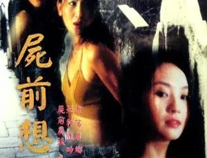 香港经典《尸前想后》2000 双语中字 289MB 百度网盘资源