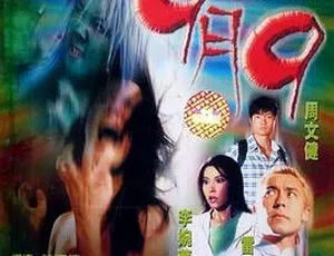香港经典电影《九月九》2000版 国语无字MKV 1.22GB 百度网盘资源