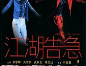 2000香港经典《江湖告急》国语中字 1080P 1.75GB 百度网盘资源