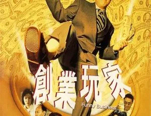 2000 香港创业玩家 1080P 国语无字 1.54GB 百度网盘资源