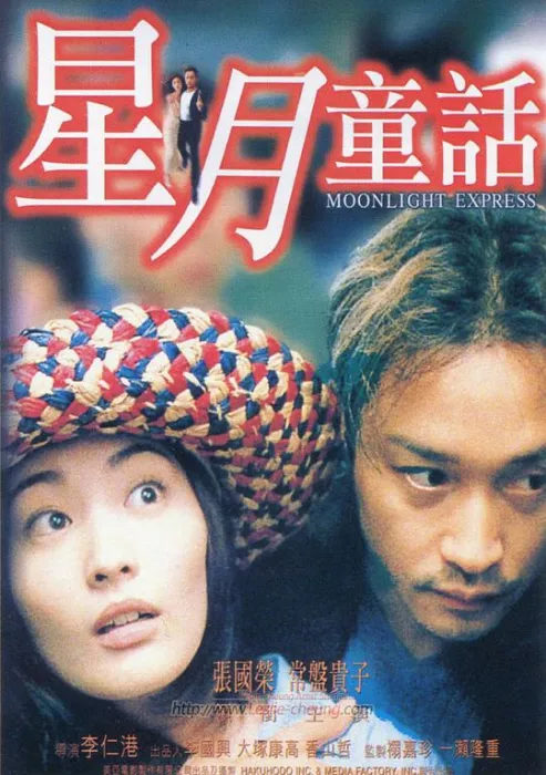 [1999][香港][星月童话][国粤双语外挂中字][MKV][1.11GB][百度网盘]