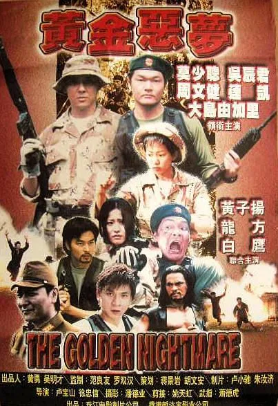 [1999][香港][黄金恶梦][国语_简体中文字幕][MP4][1.73GB][百度网盘]