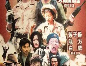 1999 香港电影《黄金恶梦》国语简体中字 1.73GB 百度网盘资源