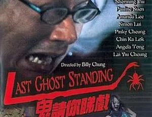 1999香港惊悚片《鬼请你睇戏》国语中英特效字幕 347MB 百度网盘资源