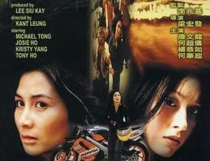 1999香港经典：《古惑女2之飞车死党》国粤双语中字704MB 百度网盘资源