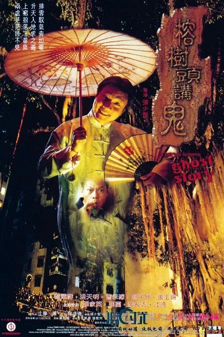 [1998][香港][榕树头讲鬼][国粤双语中字][MKV][3.78GB][百度网盘]
