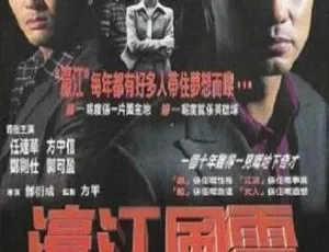 1998香港经典《濠江风云》粤语中字462MB网盘资源