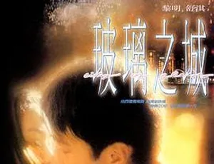 1998香港经典《玻璃之城》国语中字1.36GB网盘资源