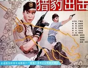 1990 猎豹出击：全 1 集 4.51G 汉语普通话百度下载