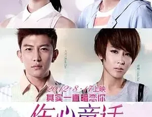 2012 超甜喜剧爱情片《伤心童话》 4.48G 全 1 集百度下载