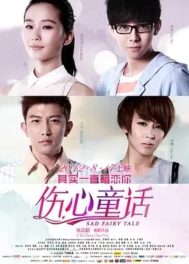 2012《伤心童话》[喜剧/爱情][汉语普通话/全1集4.48G][百度下载]