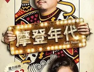 必看！2013 高分喜剧《摩登年代》百度下载 5.95G 全 1 集